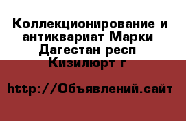 Коллекционирование и антиквариат Марки. Дагестан респ.,Кизилюрт г.